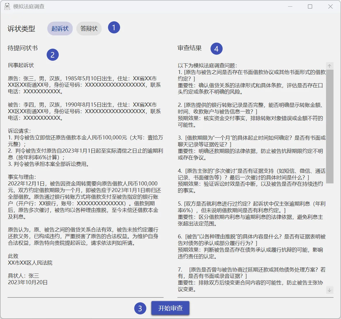 模拟法庭调查